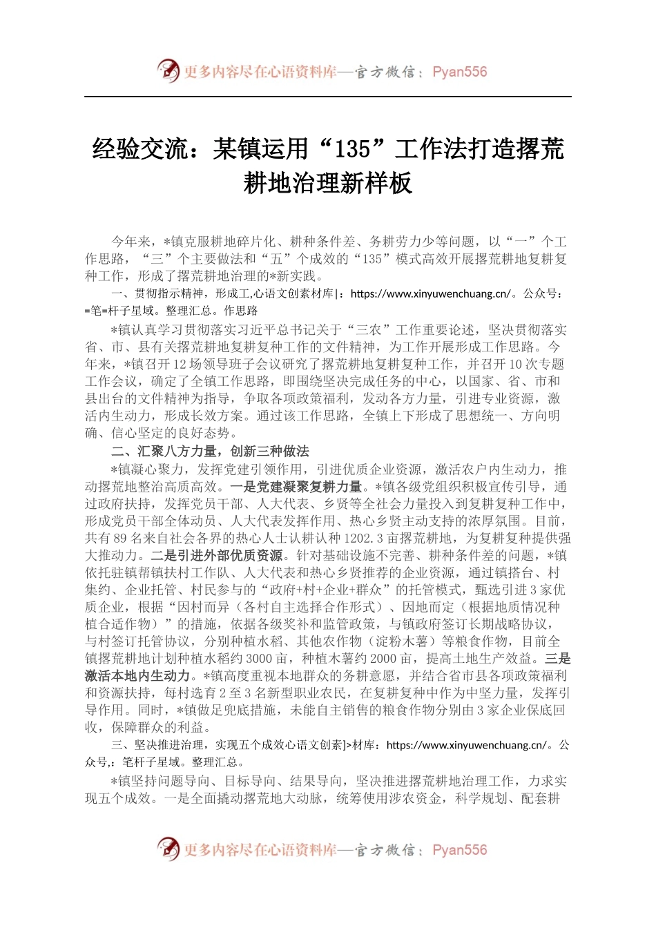 经验交流：某镇运用“135”工作法打造撂荒耕地治理新样板.docx_第1页