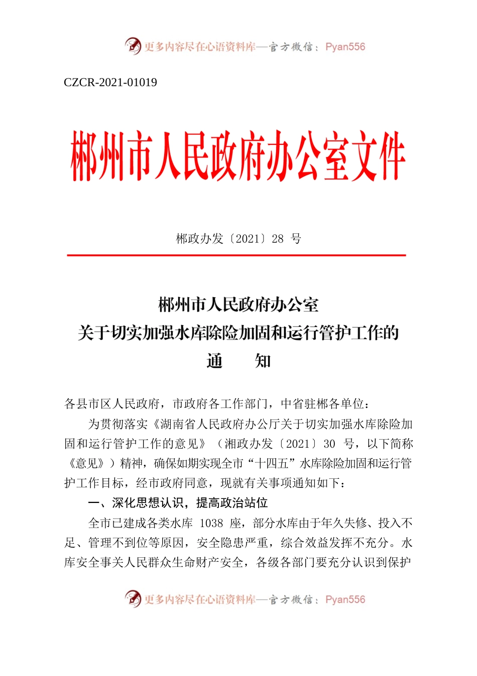 郴州市人民政府办公室关于切实加强水库除险加固和运行管护工作的通知.docx_第1页