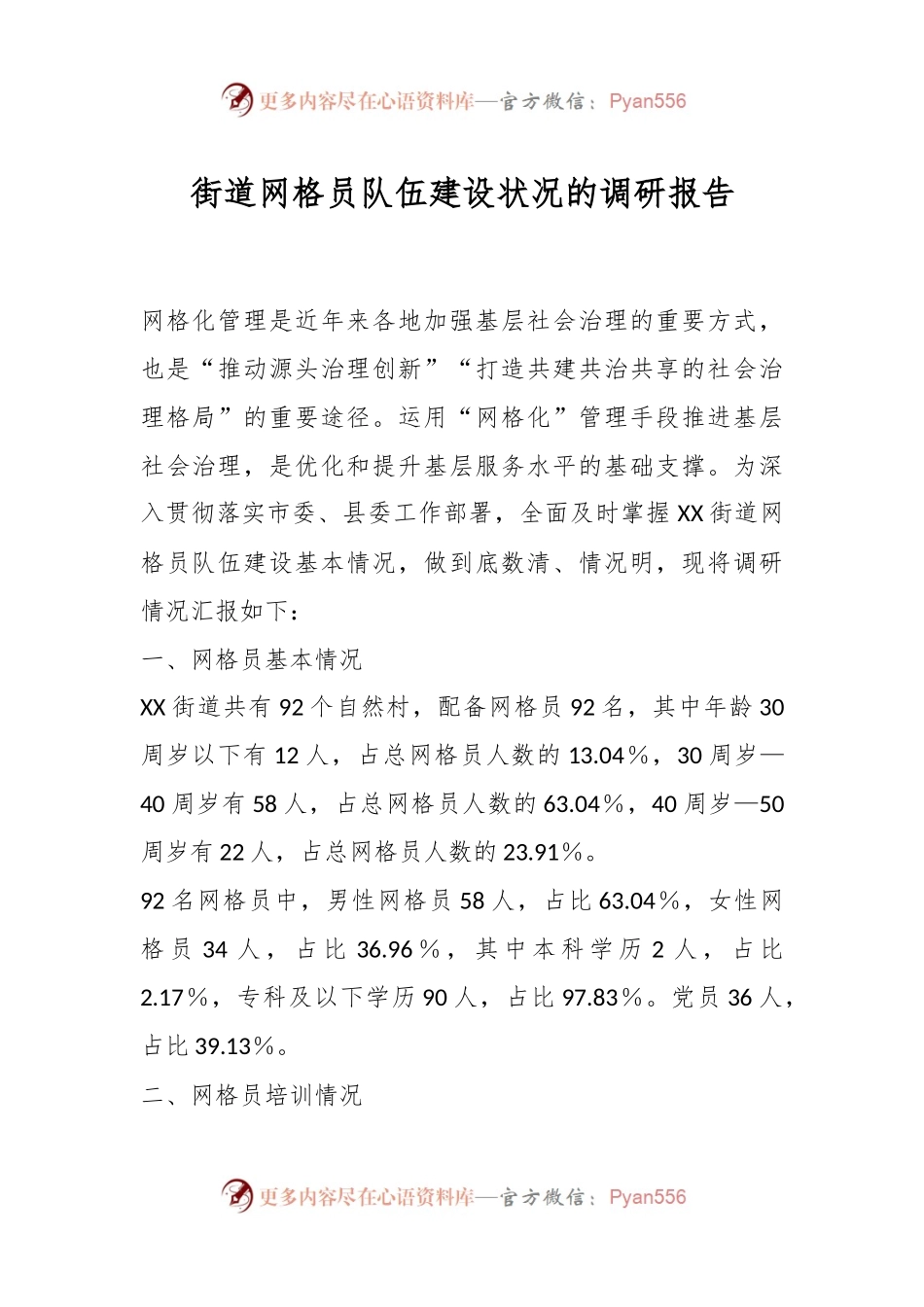 街道网格员队伍建设状况的调研报告.docx_第1页