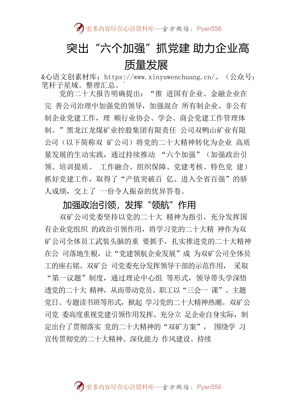 突出“六个加强”抓党建，助力企业高质量发展.docx_第1页