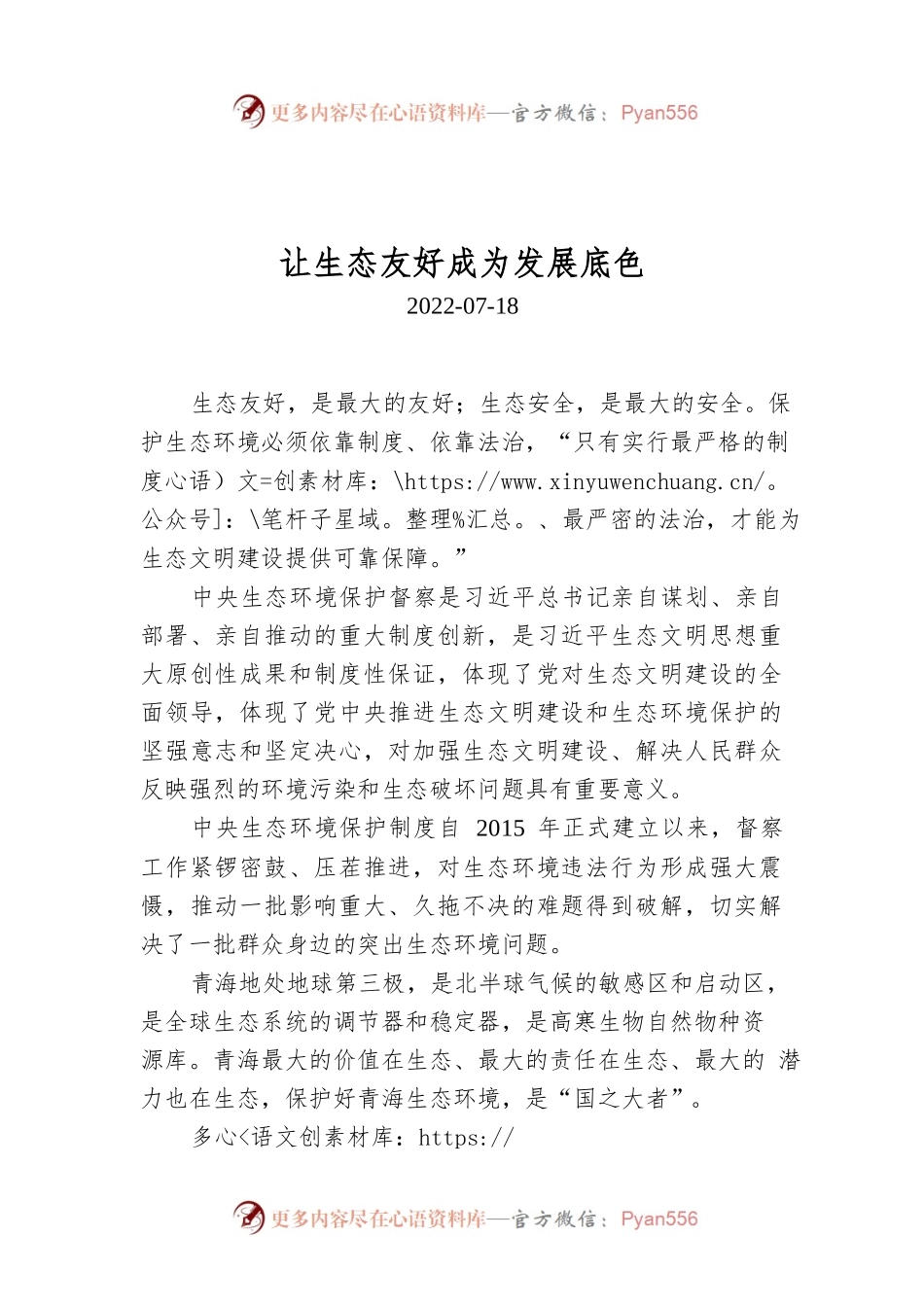 让生态友好成为发展底色.docx_第1页