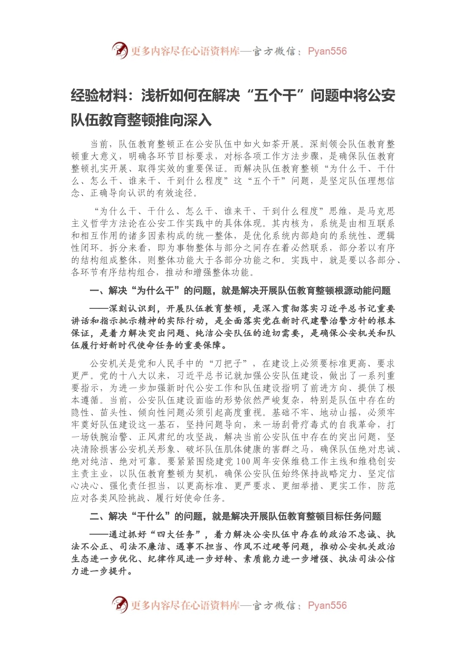 经验材料：浅析如何在解决“五个干”问题中将公安队伍教育整顿推向深入.docx_第1页