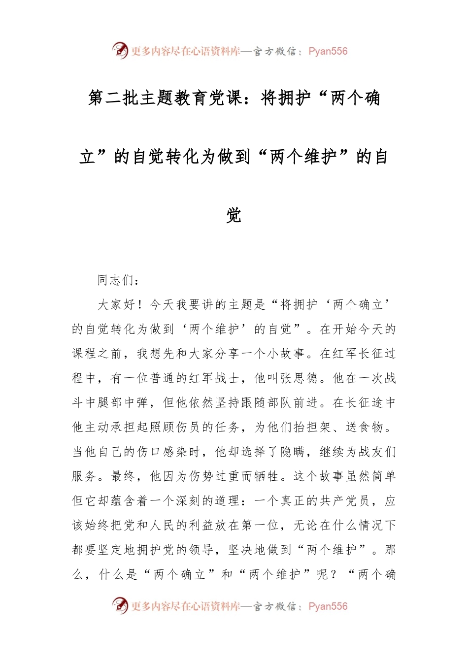 第二批主题教育党课：将拥护“两个确立”的自觉转化为做到“两个维护”的自觉.docx_第1页