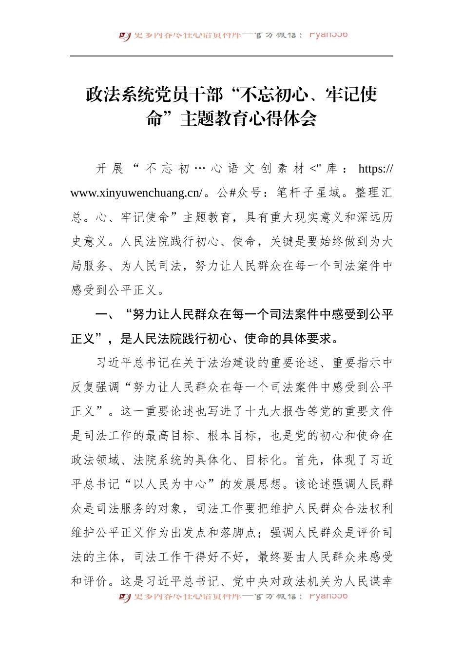 第二批“不忘初心、牢记使命”主题教育：政法系统党员干部“不忘初心、牢记使命”主题教育心得体会.docx_第1页