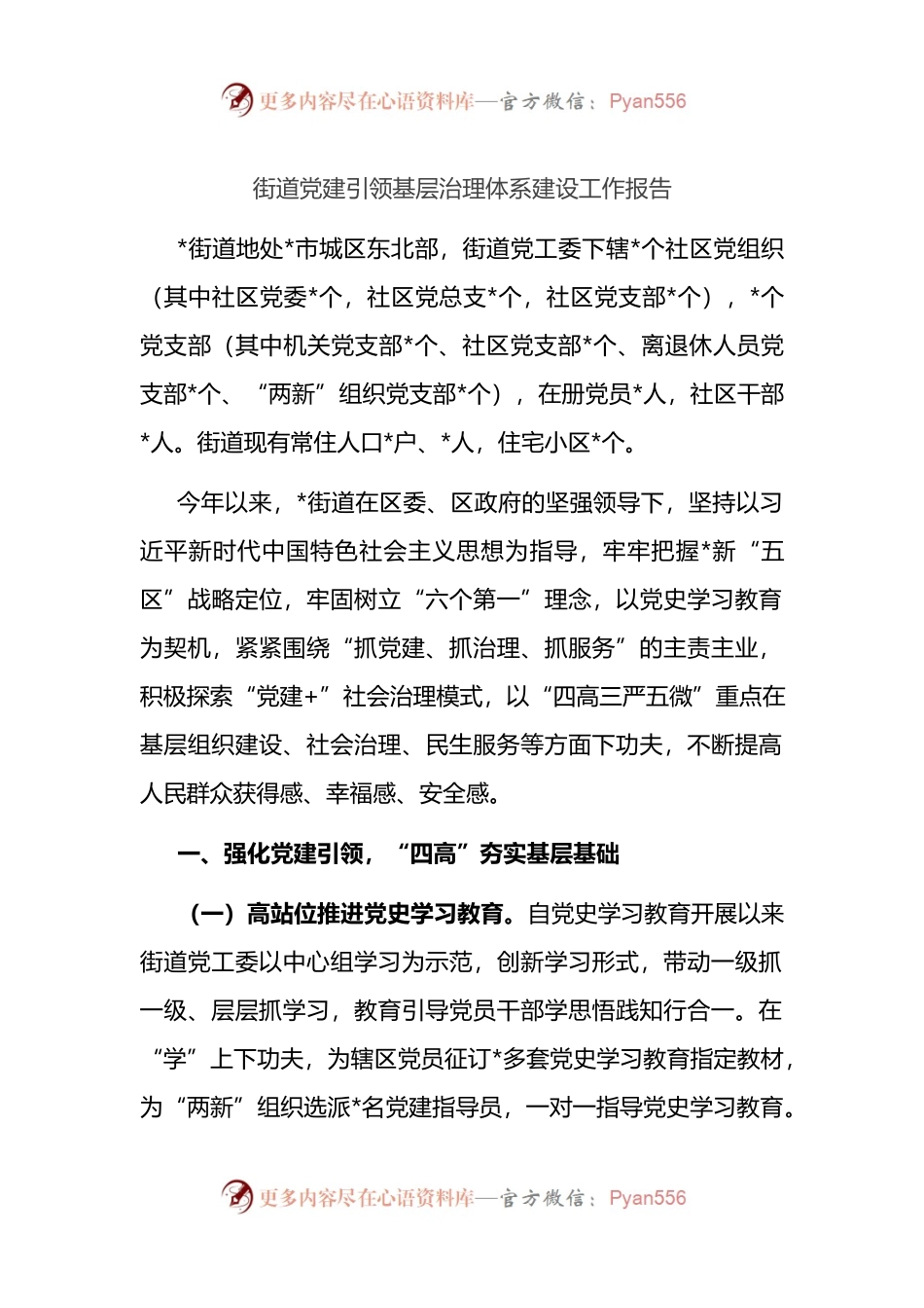 街道党建引领基层治理体系建设工作报告.docx_第1页
