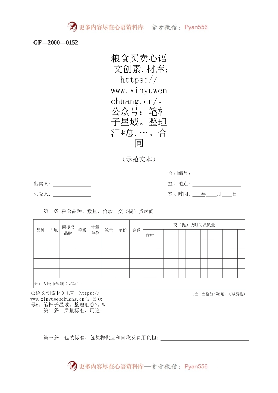 粮食买卖合同　GF—2000—0152.docx_第1页