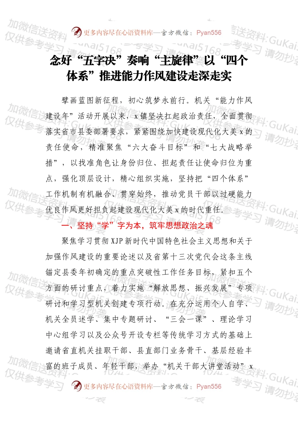能力作风建设经验材料：念好“五字决”奏响“主旋律”以“四个体系”推进能力作风建设走深走实.docx_第1页