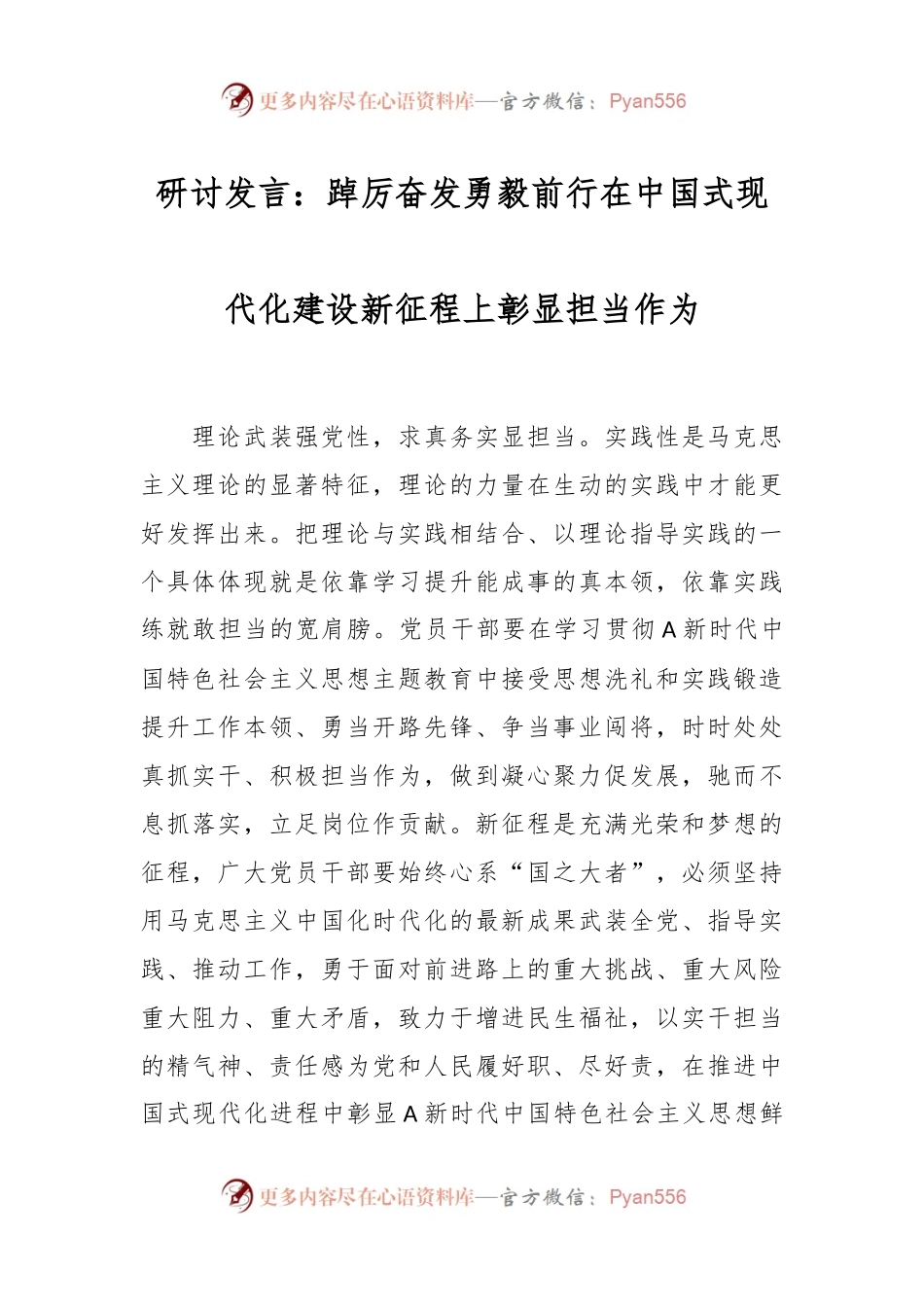 研讨发言：踔厉奋发 勇毅前行 在中国式现代化建设新征程上彰显担当作为.docx_第1页