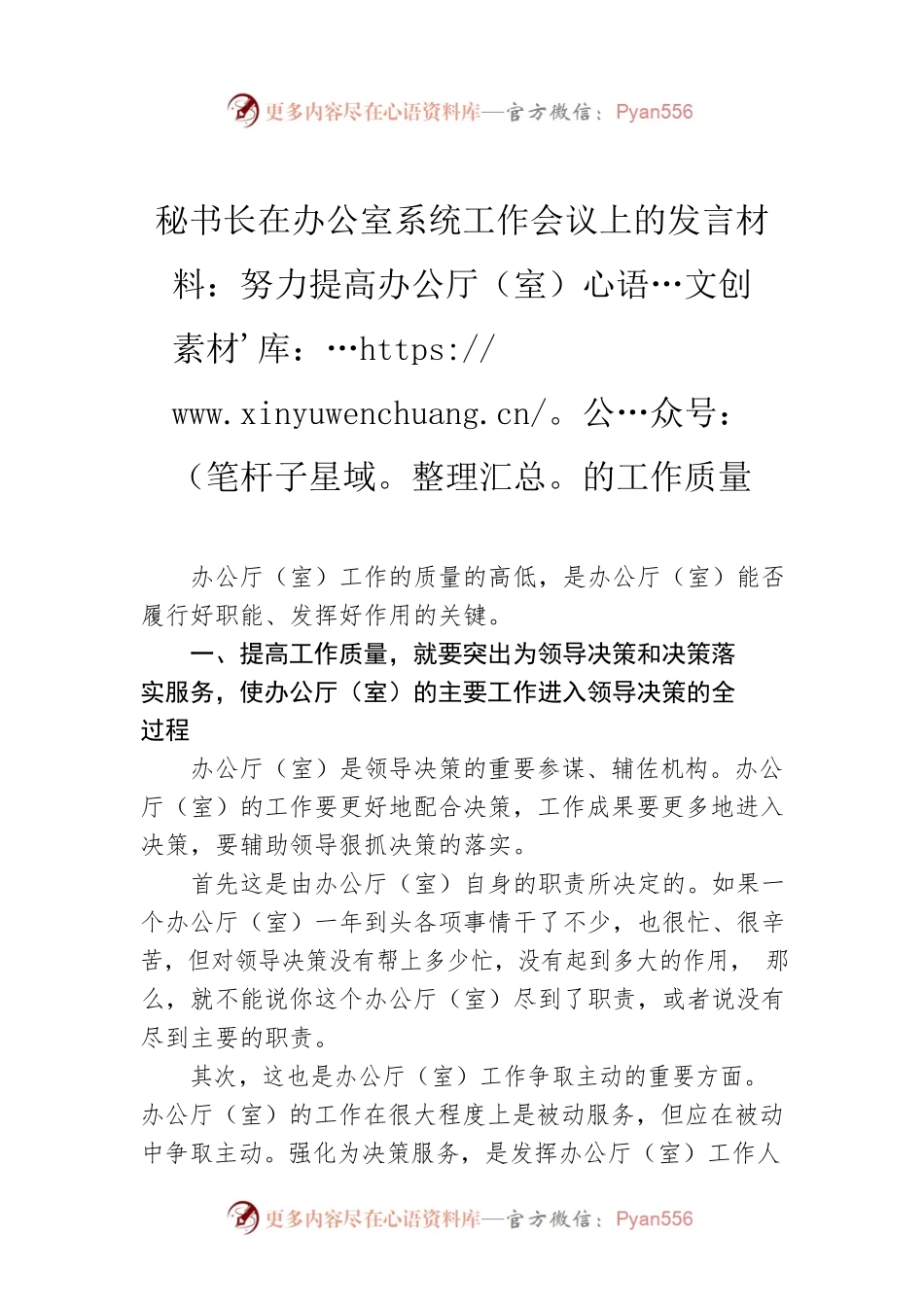 秘书长在办公室系统工作会议上的发言材料：努力提高办公厅（室）的工作质量.docx_第1页