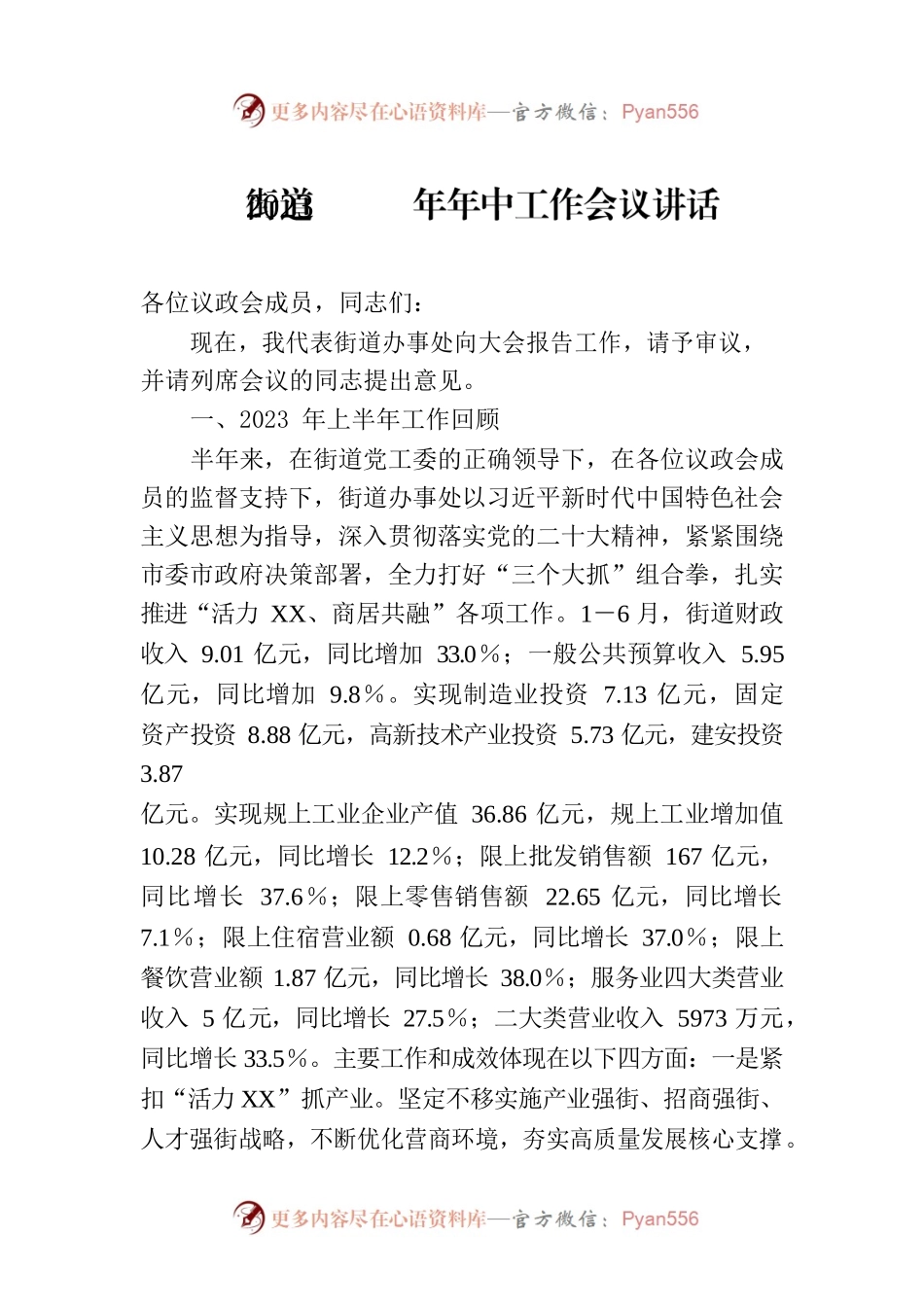 街道2023年年中工作会议讲话.docx_第1页