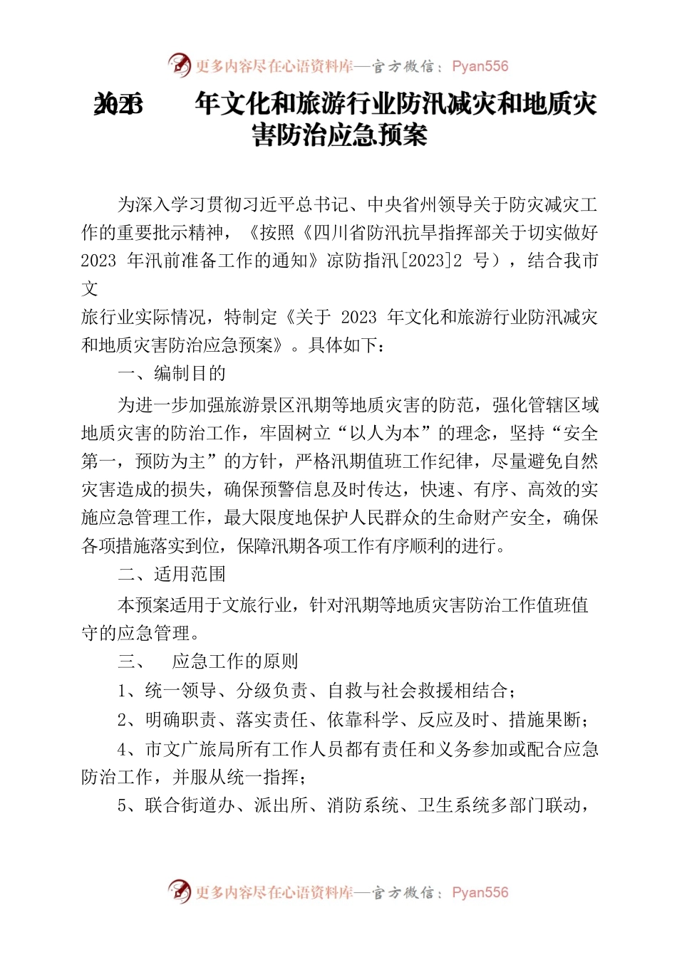 西昌文化广播电视和旅游局关于2023年文化和旅游行业防汛减灾和地质灾害防治应急预案.docx_第1页