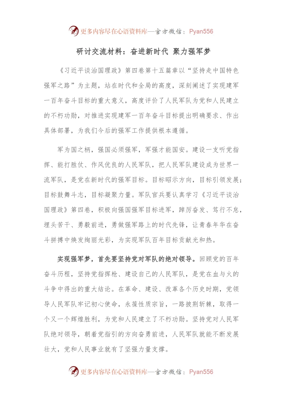 研讨交流材料：奋进新时代 聚力强军梦.docx_第1页