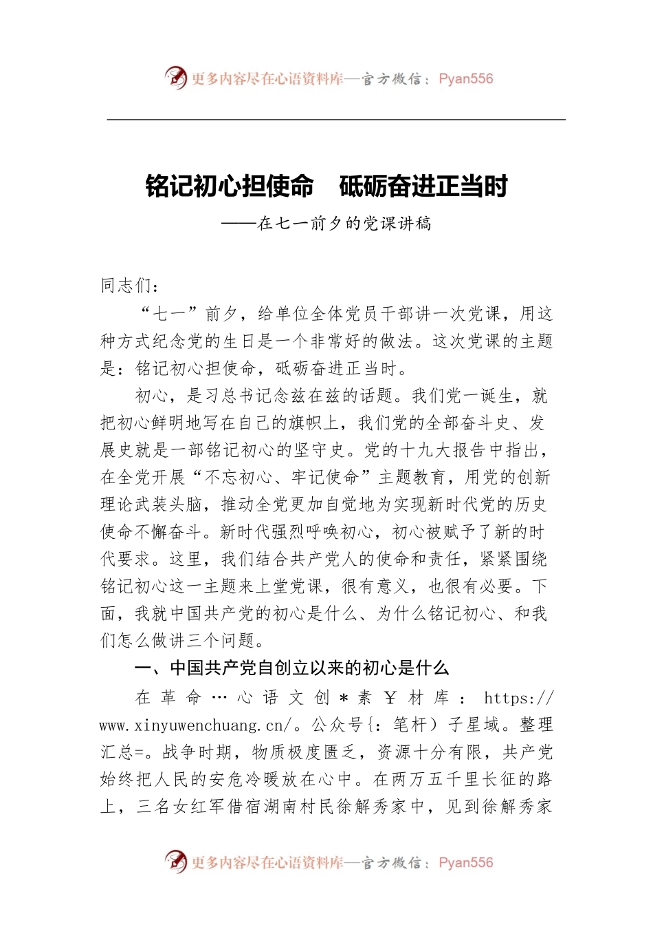 铭记初心担使命  砥砺奋进正当时——在七一前夕的党课讲稿.docx_第1页