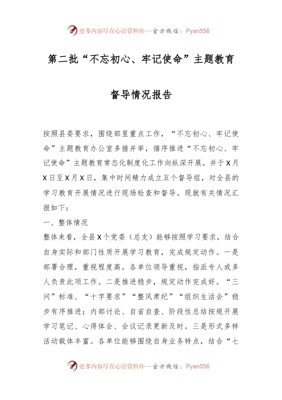 第二批“不忘初心、牢记使命”主题教育督导情况报告.docx_第1页