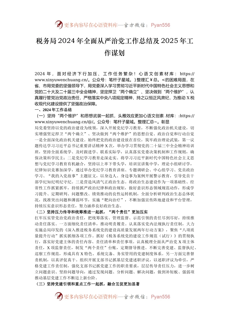 税务局2024年全面从严治党工作总结及2025年工作谋划.docx_第1页