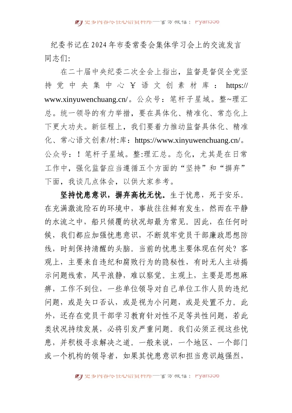 纪委书记在2024年市委常委会集体学习会上的交流发言.docx_第1页