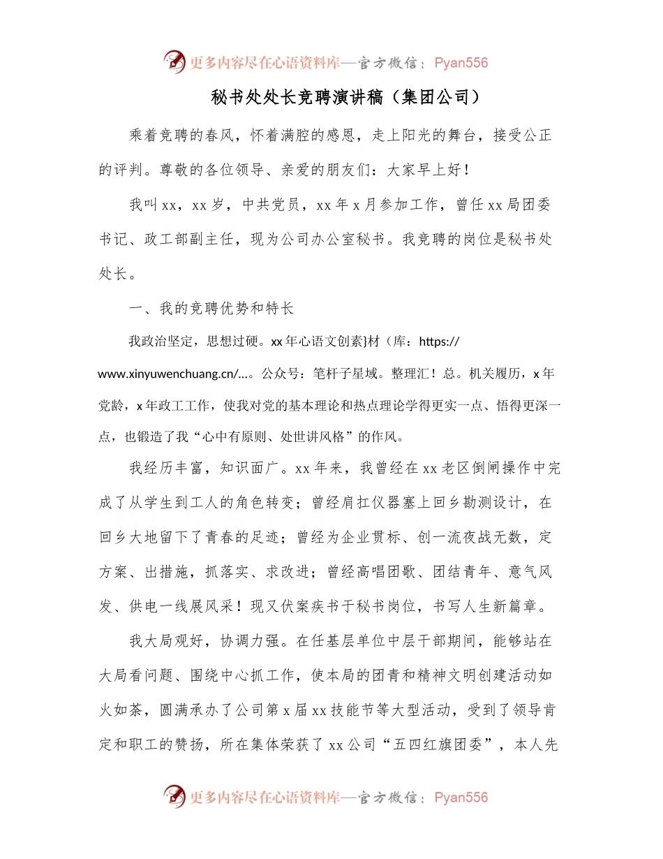 秘书处处长竞聘演讲稿（集团公司）.docx_第1页