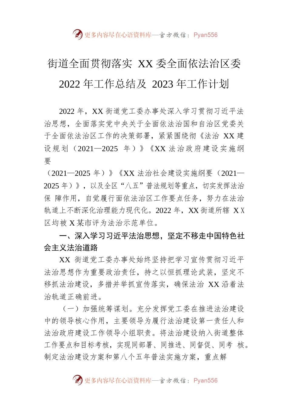 街道全面贯彻落实XX委全面依法治区委2022年工作总结及2023年工作计划.docx_第1页