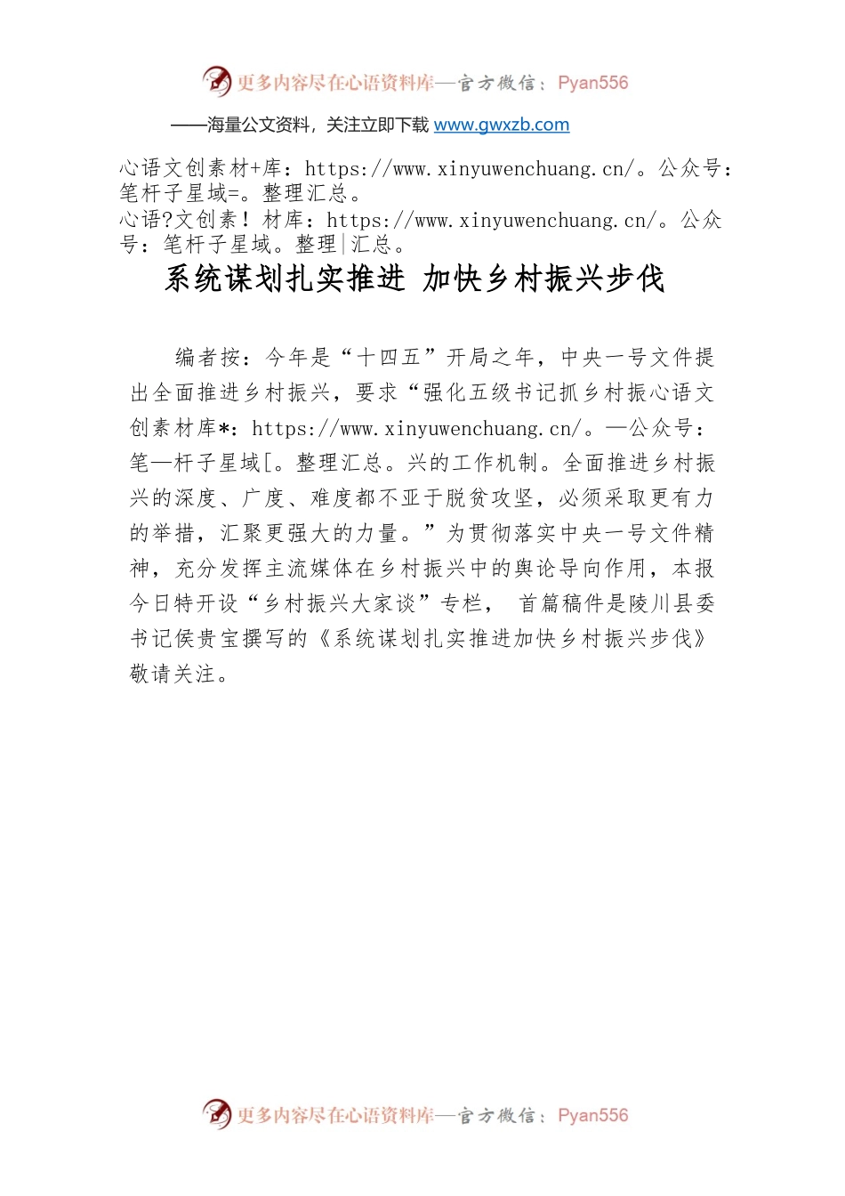 系统谋划扎实推进 加快乡村振兴步伐.docx_第1页
