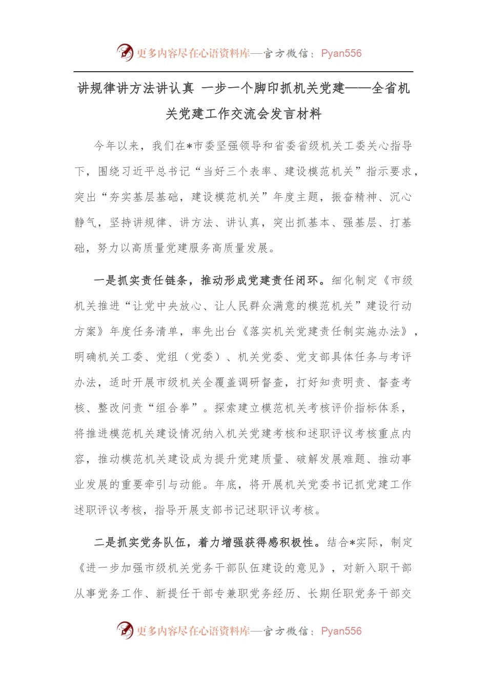 讲规律讲方法讲认真 一步一个脚印抓机关党建——全省机关党建工作交流会发言材料.docx_第1页