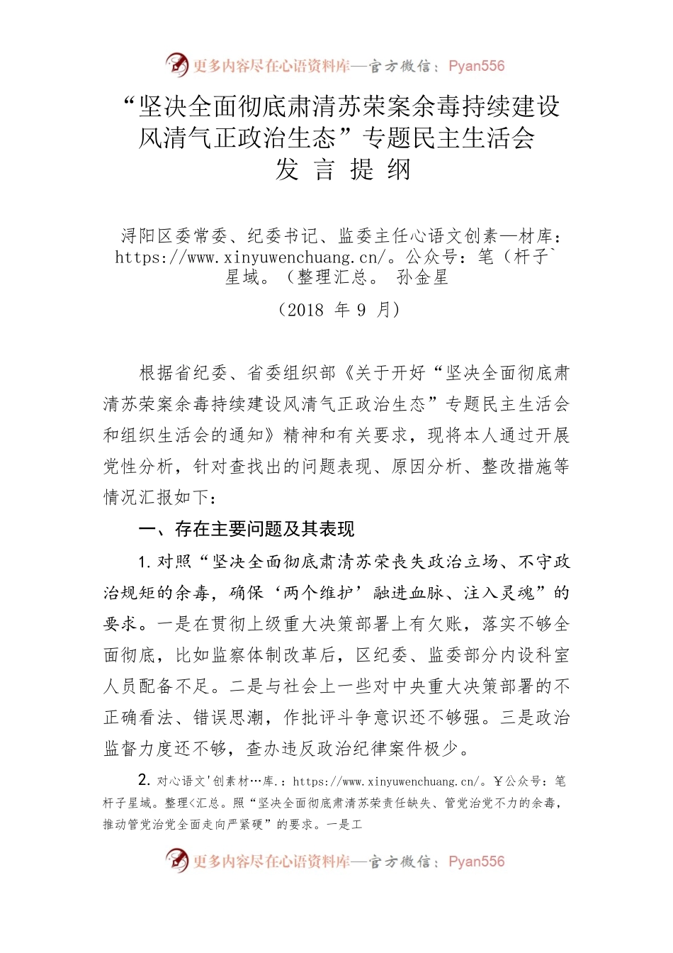 肃清苏荣余毒民主生活会个人发言提纲(孙金星).docx_第1页