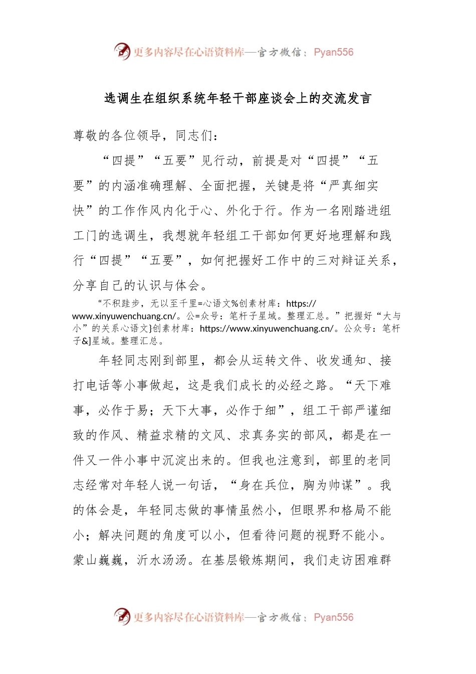 选调生在组织系统年轻干部座谈会上的交流发言.docx_第1页