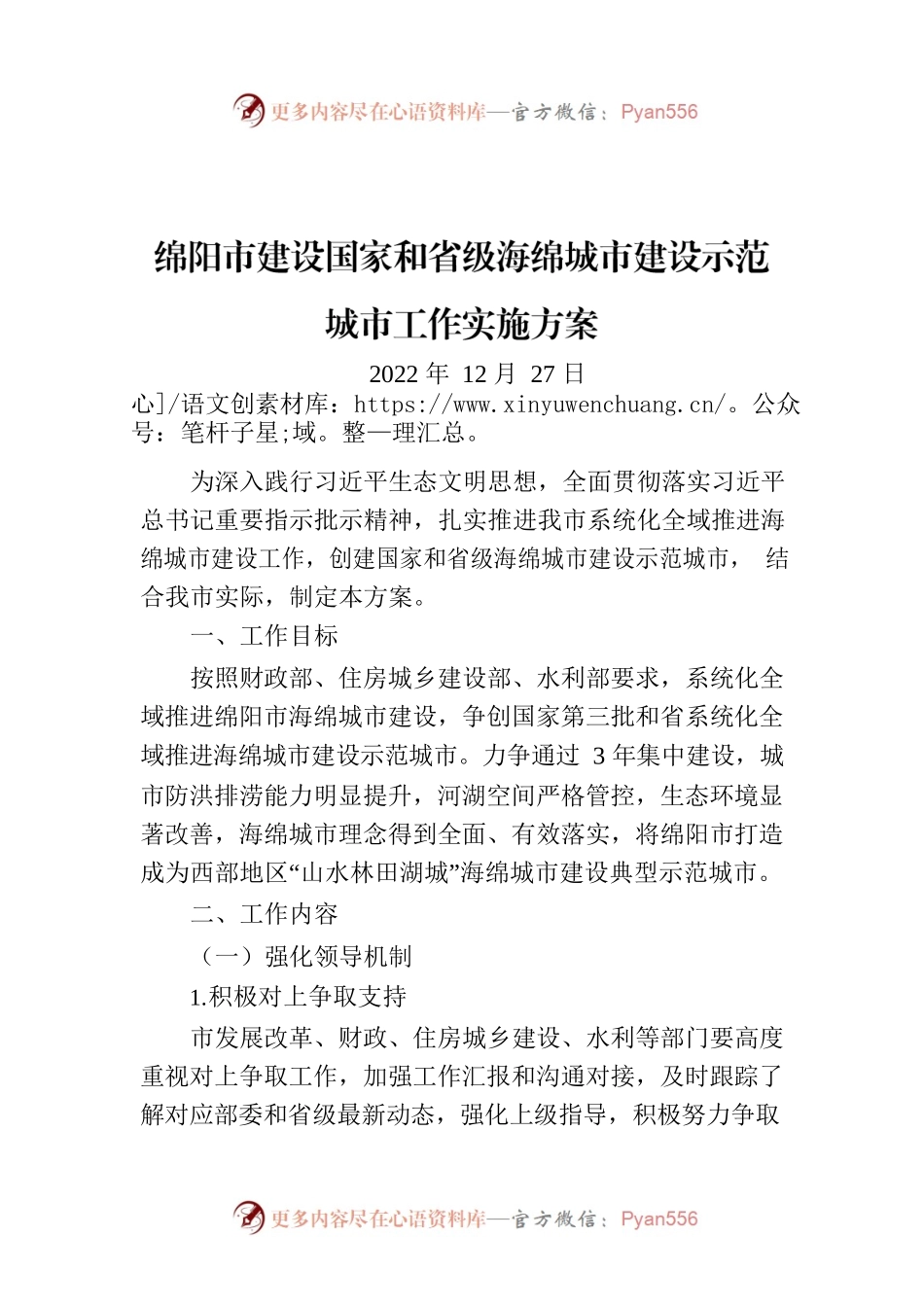 绵阳市建设国家和省级海绵城市建设示范城市工作实施方案.docx_第1页