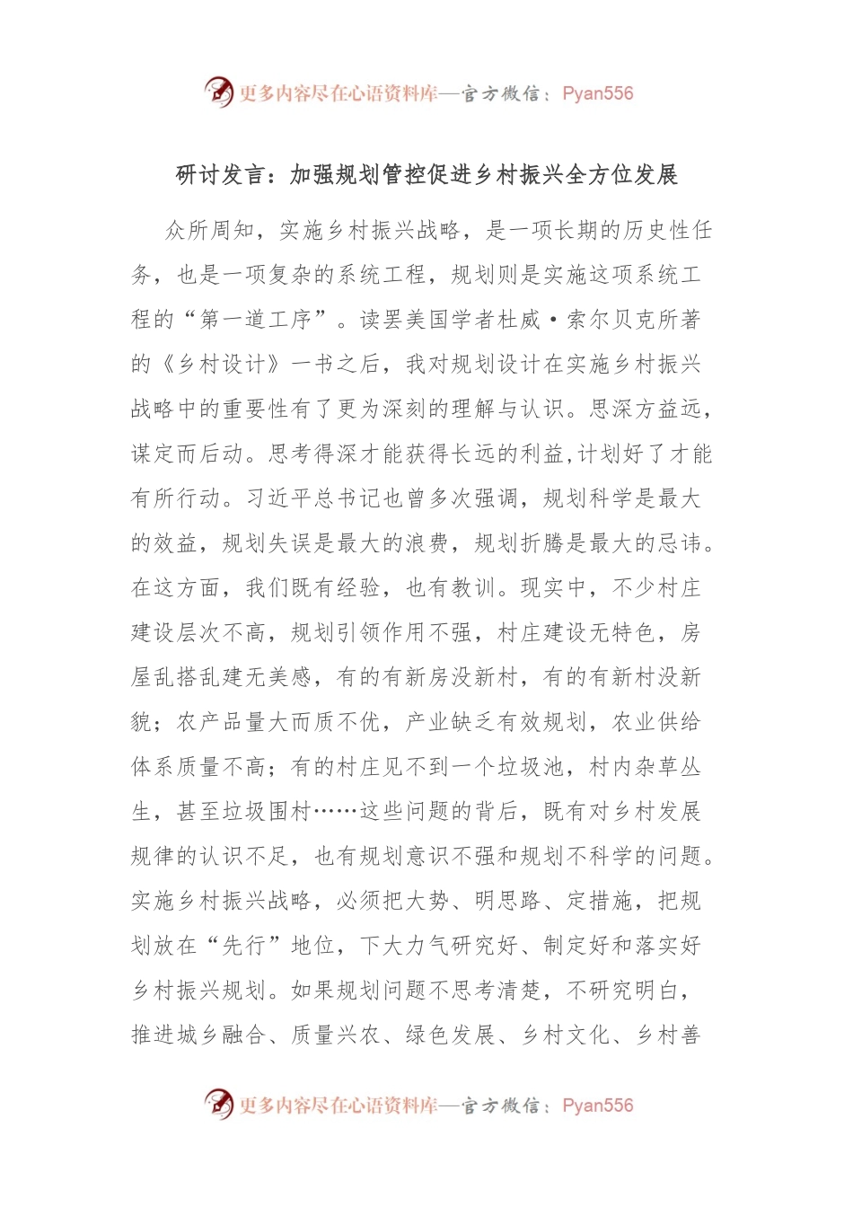 研讨发言：加强规划管控 促进乡村振兴全方位发展.docx_第1页
