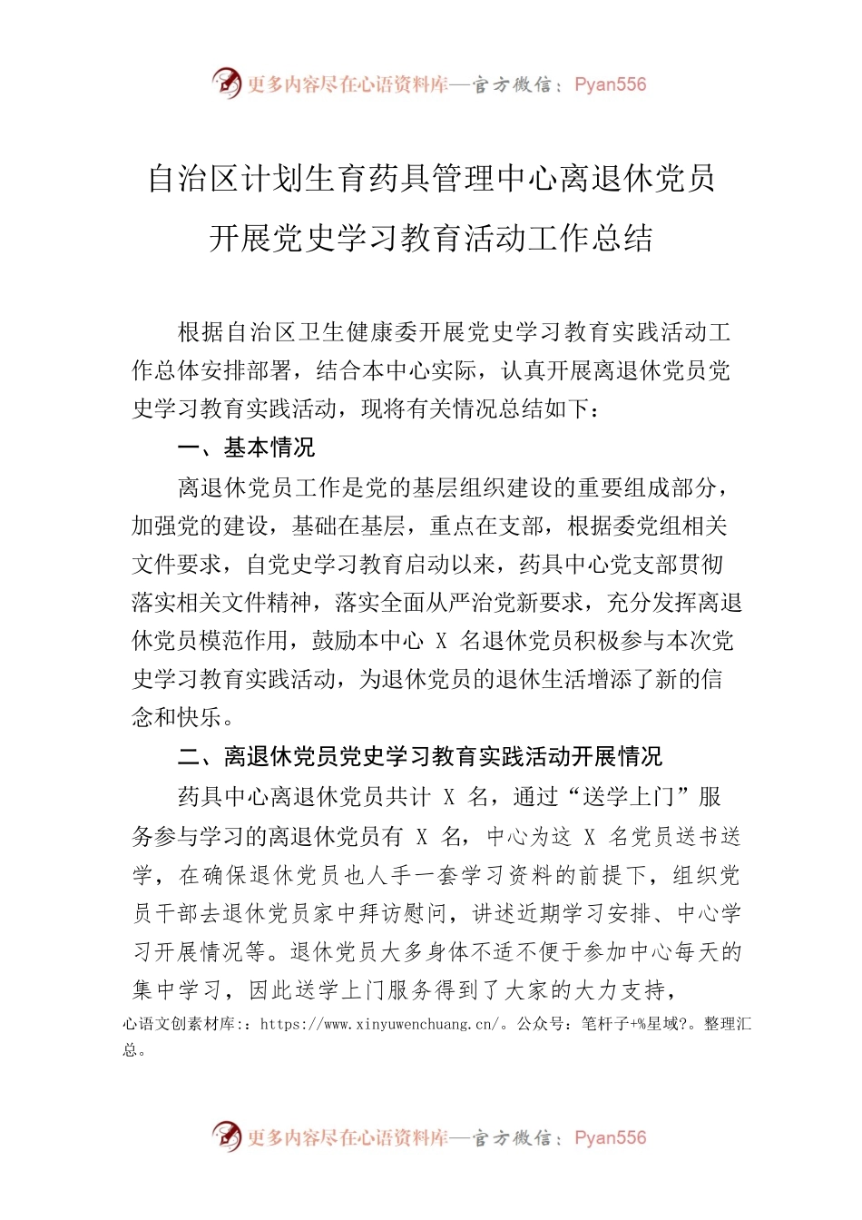 自治区计划生育药具管理中心离退休党员开展党史学习教育活动工作总结.docx_第1页