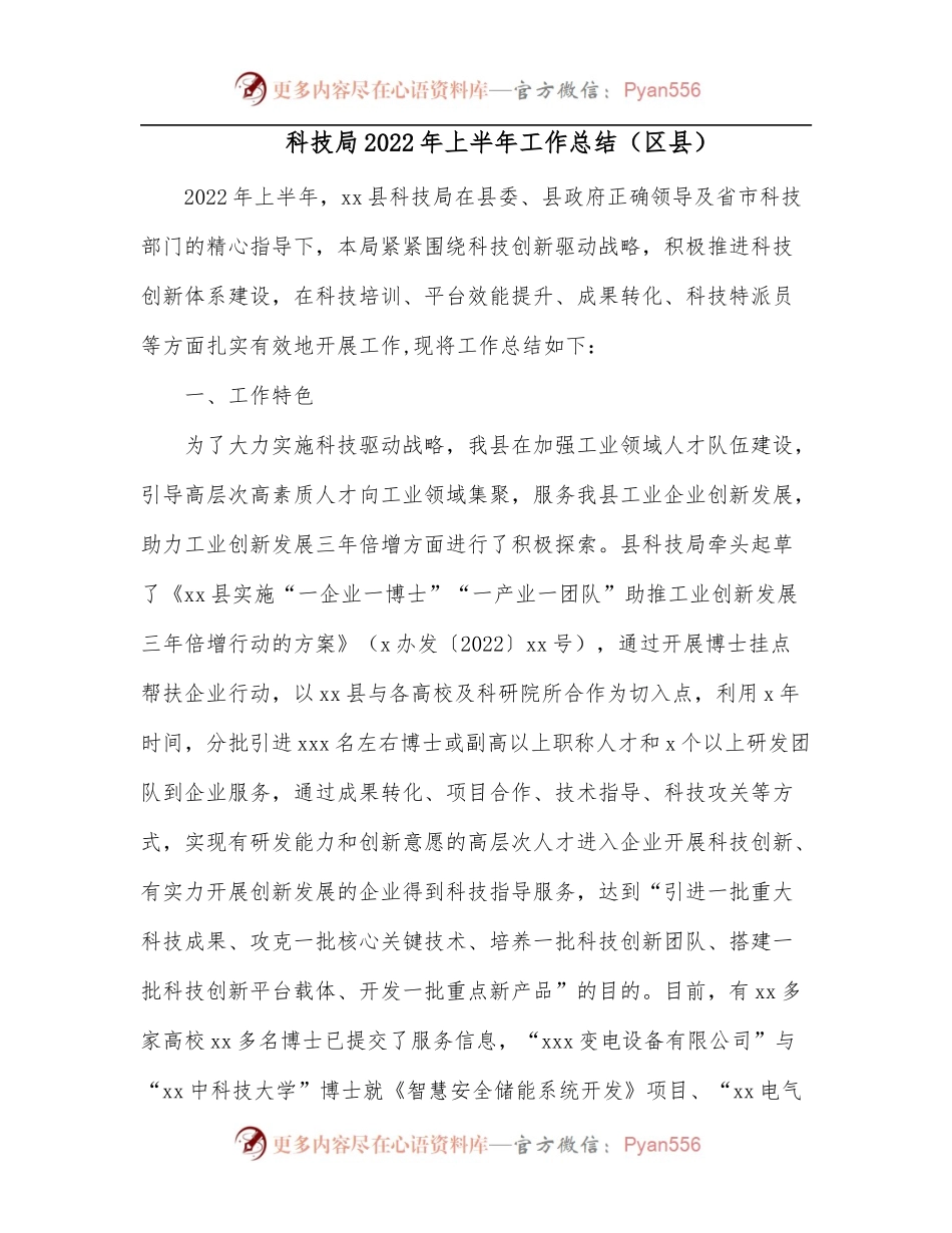 科技局2022年上半年工作总结[区县].docx_第1页