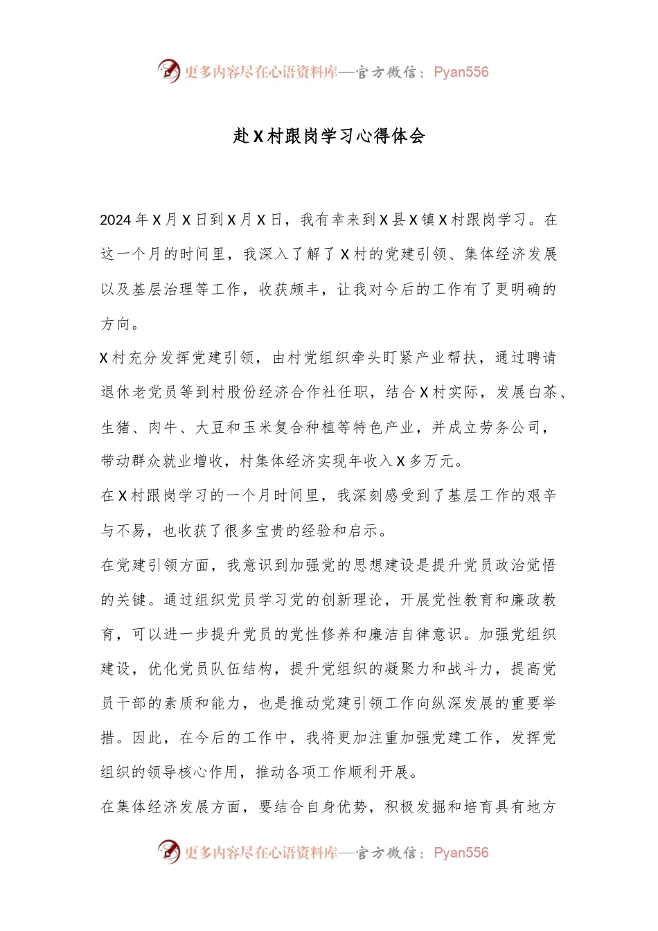 赴X村跟岗学习心得体会.docx_第1页