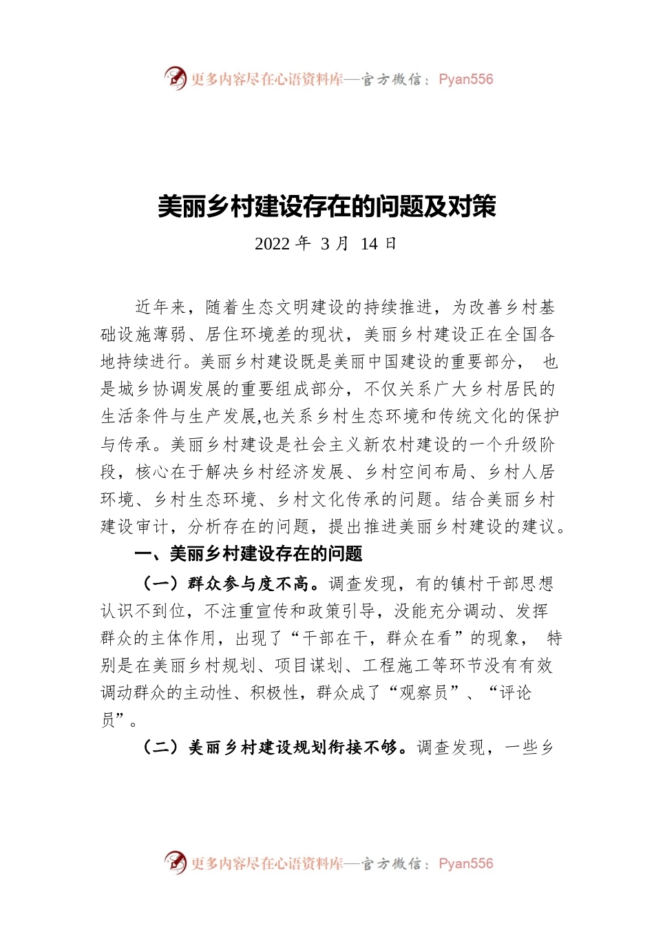 美丽乡村建设存在的问题及对策（20220314）.docx_第1页