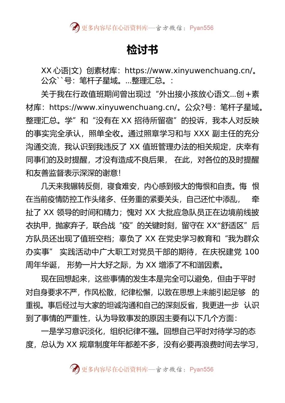 违反XX值班管理办法检讨书.docx_第1页