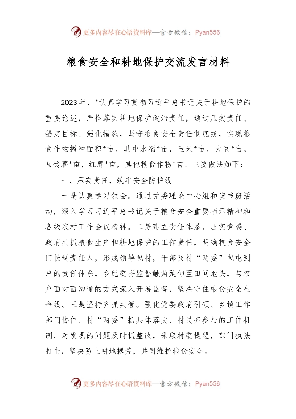 粮食安全和耕地保护交流发言稿材料.docx_第1页