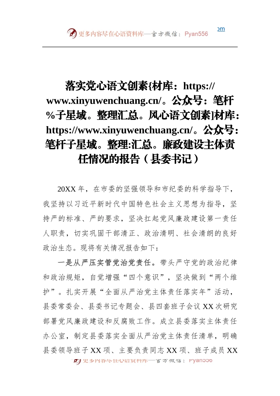 落实党风廉政建设主体责任情况的报告（县委书记）.docx_第1页