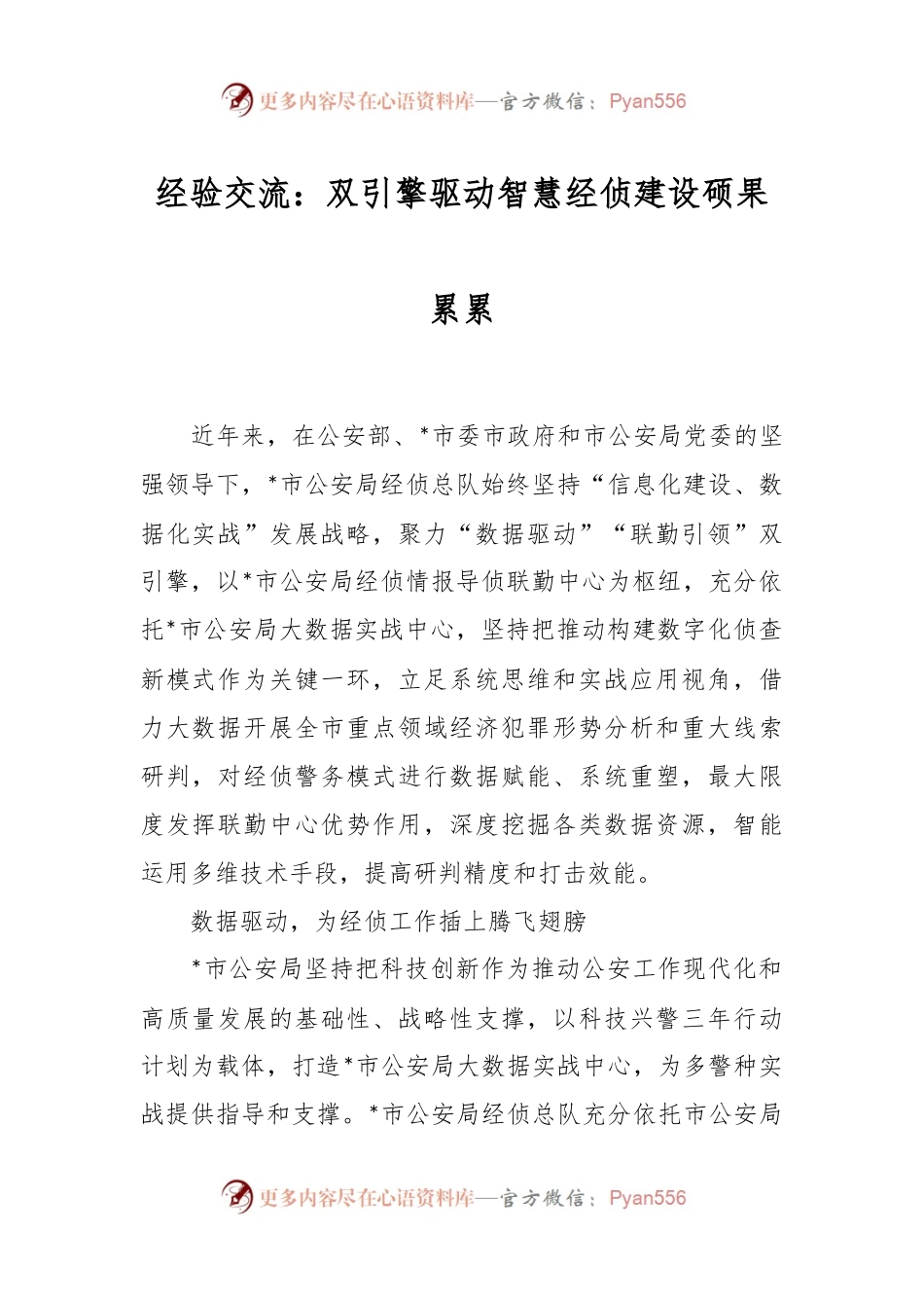 经验交流：双引擎驱动智慧经侦建设硕果累累.docx_第1页