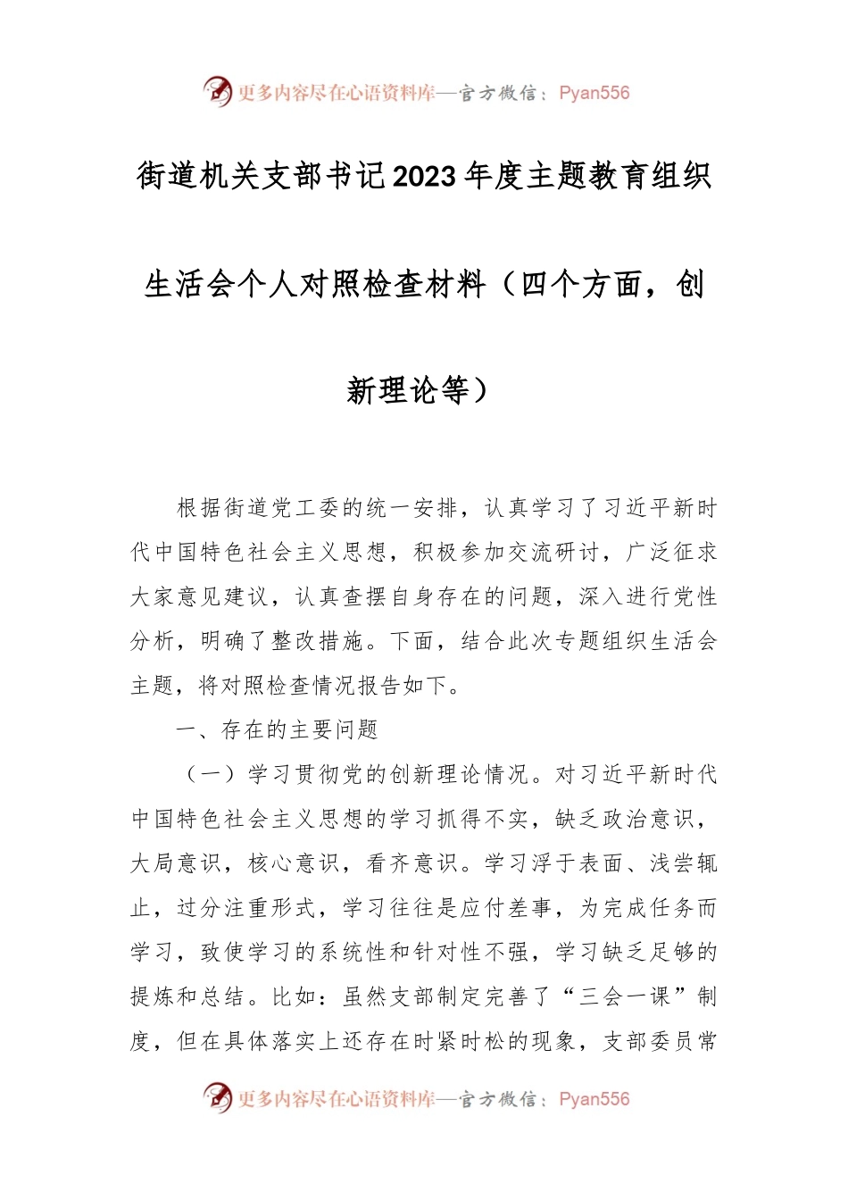街道机关支部书记2023年度主题教育组织生活会个人对照检查材料（四个方面，创新理论等）.docx_第1页