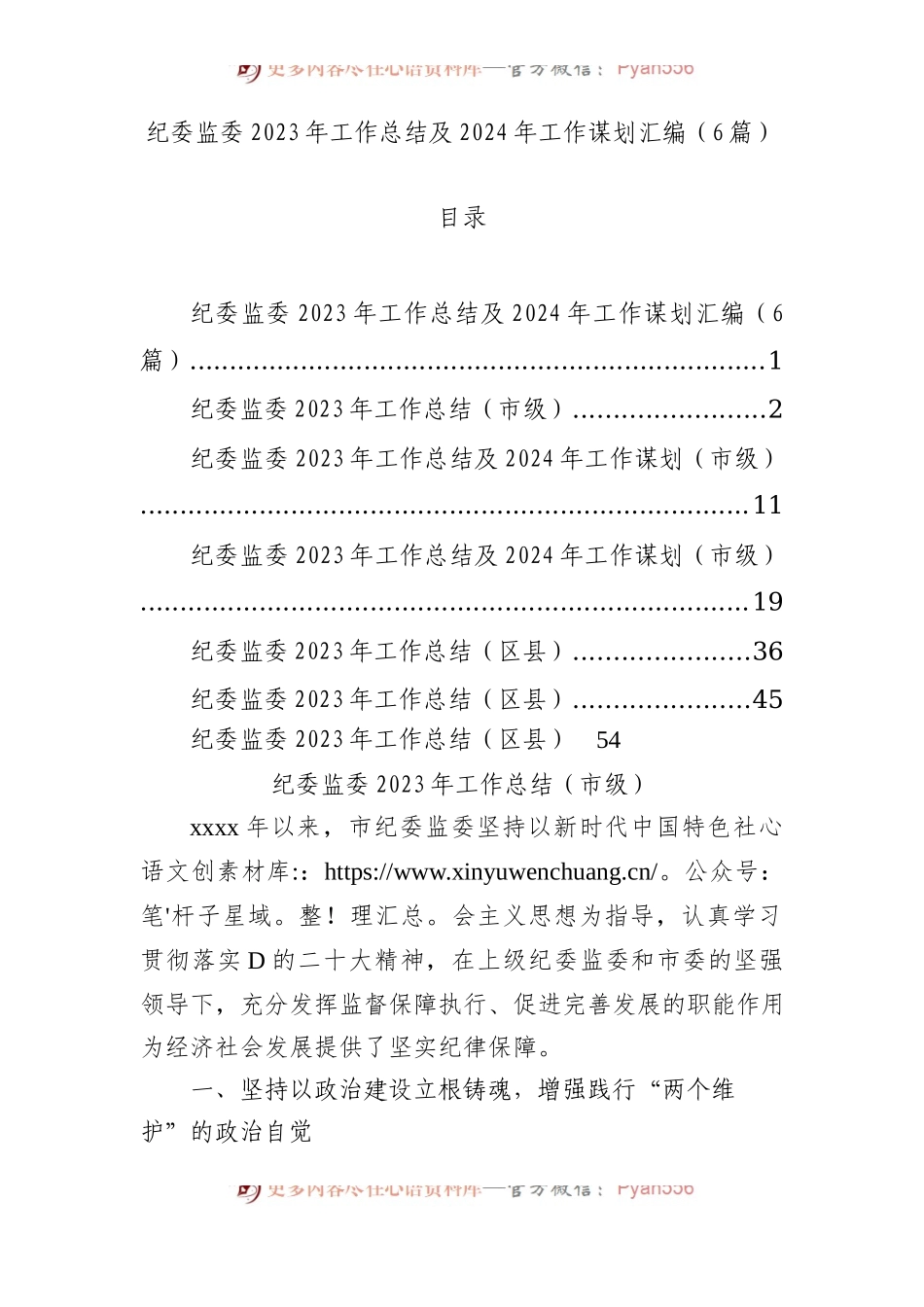 纪委监委2023年工作总结及2024年工作谋划汇编（6篇）.docx_第1页