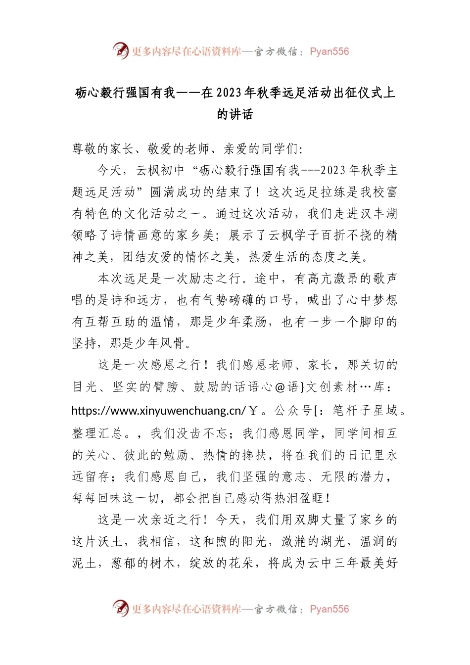 砺心毅行强国有我——在2023年秋季远足活动出征仪式上的讲话.docx_第1页