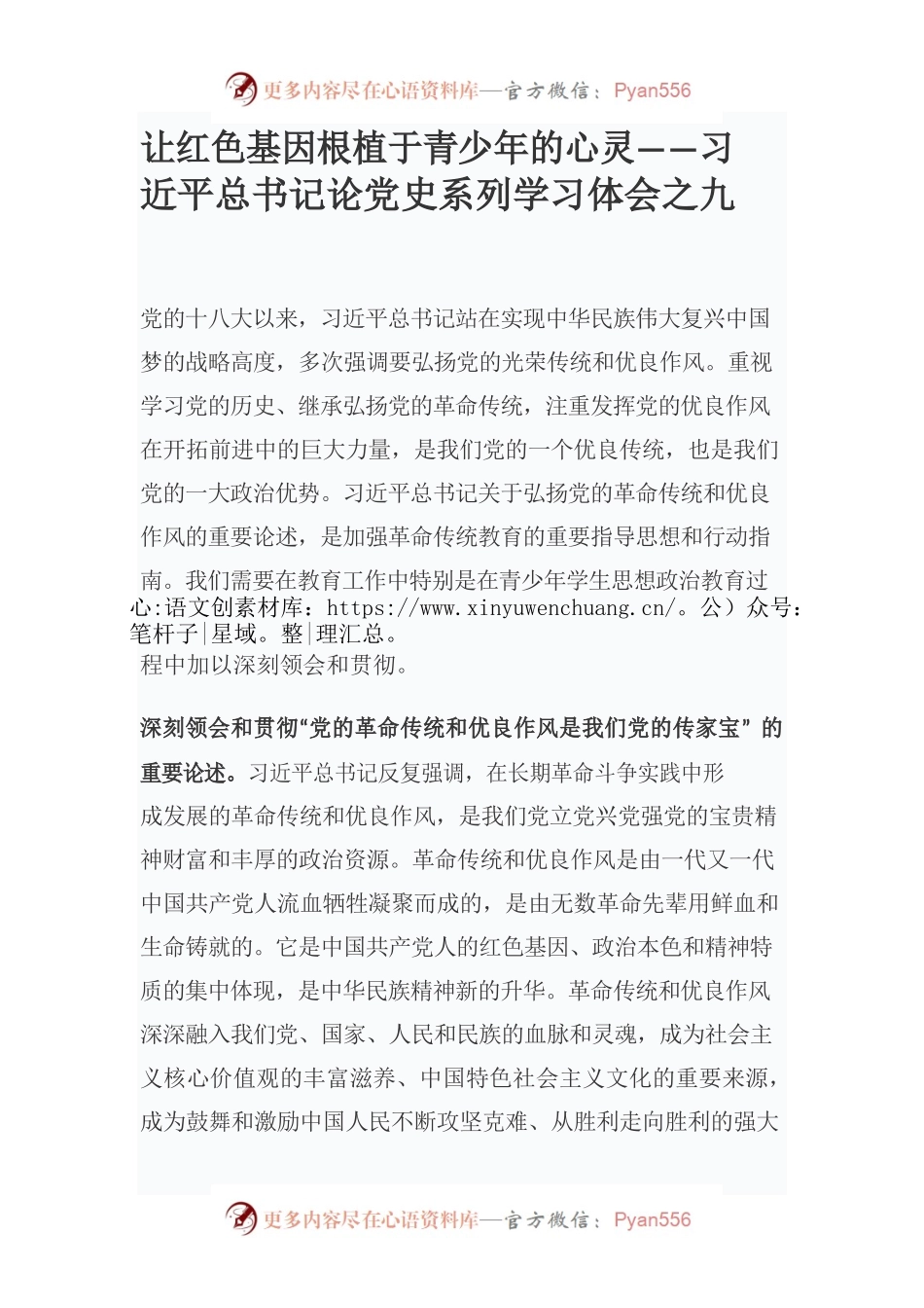 让红色基因根植于青少年的心灵——习近平总书记论党史系列学习体会之九.docx_第1页