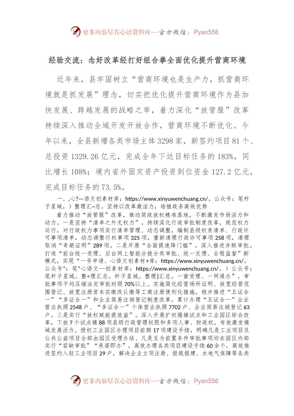 经验交流：念好改革经 打好组合拳 全面优化提升营商环境.docx_第1页