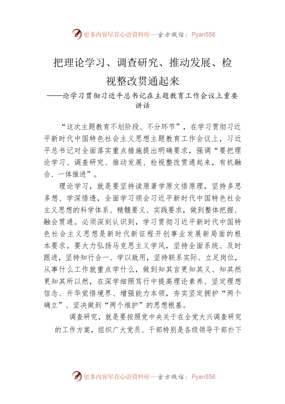论学习贯彻习近平总书记在主题教育工作会议上重要讲话（20230408）.docx_第1页