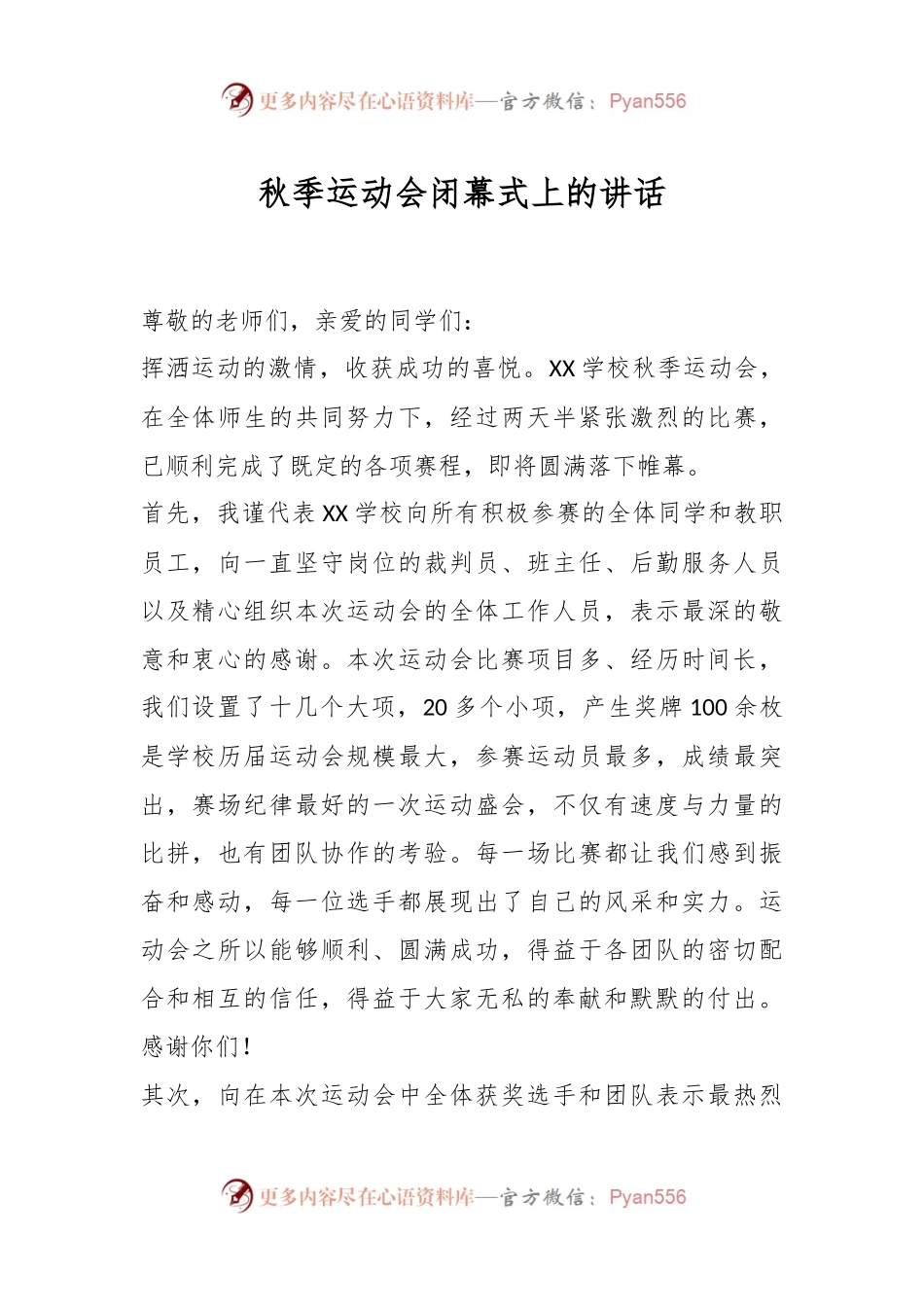 秋季运动会闭幕式上的讲话.docx_第1页