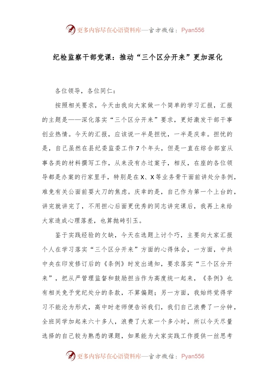 纪检监察干部党课：推动“三个区分开来”更加深化.docx_第1页