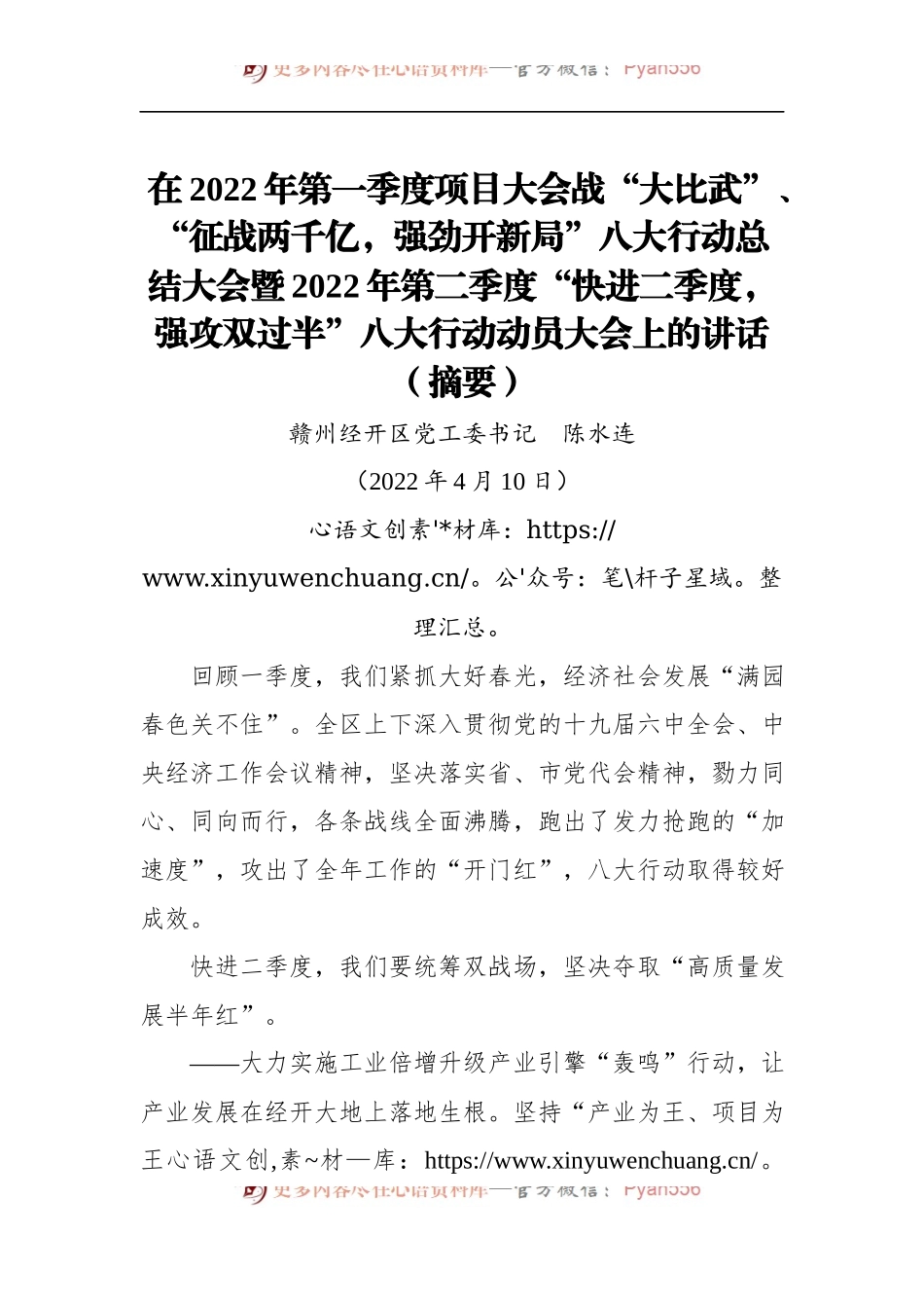 赣州经开区党工委书记陈水连：在2022年一季度项目大会战总结大会暨“快进二季度，强攻双过半”动员大会上的讲话.docx_第1页