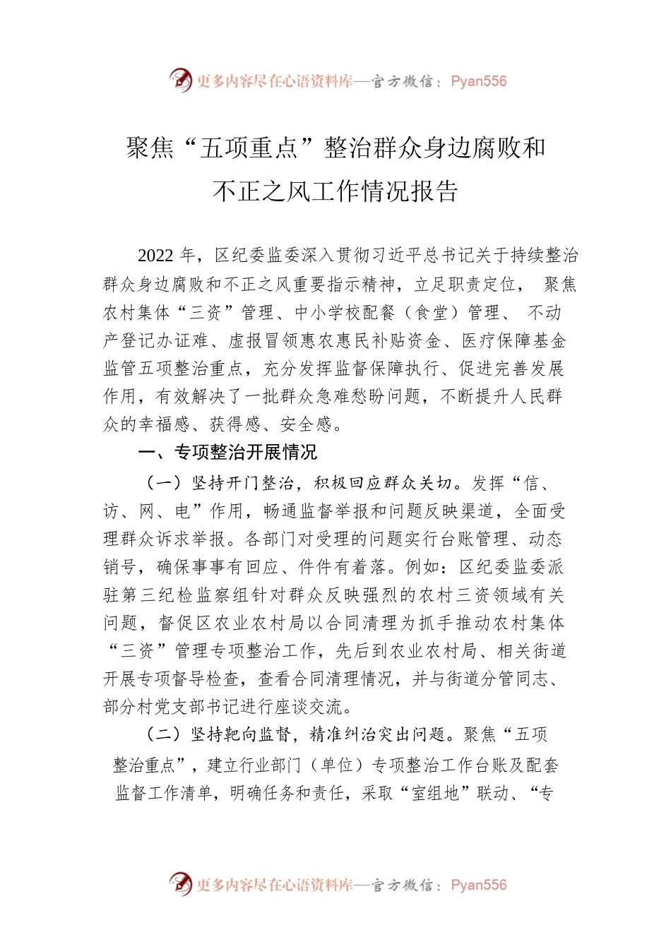 聚焦“五项重点”整治群众身边腐败和不正之风工作情况报告.docx_第1页