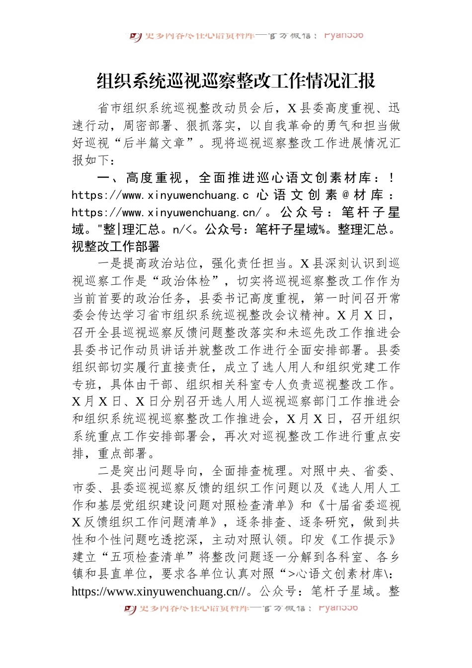 组织系统巡视巡察整改工作情况汇报.docx_第1页