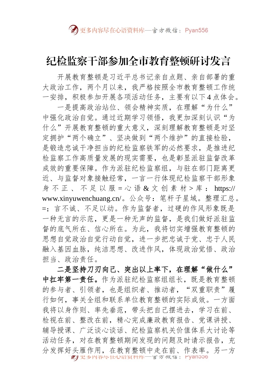 纪检监察干部参加全市教育整顿研讨发言.docx_第1页