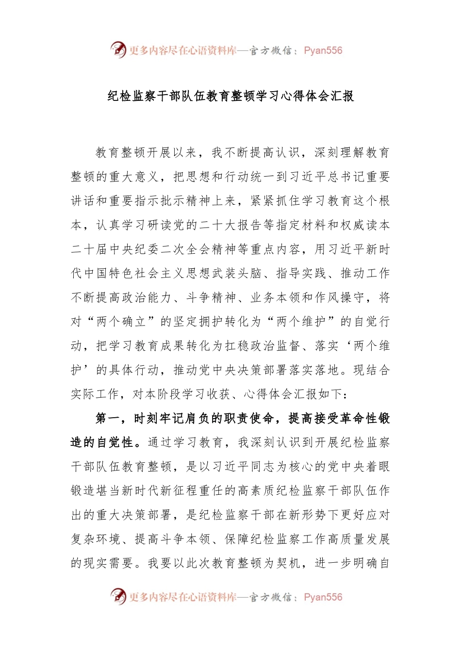 纪检监察干部队伍教育整顿学习心得体会汇报.docx_第1页