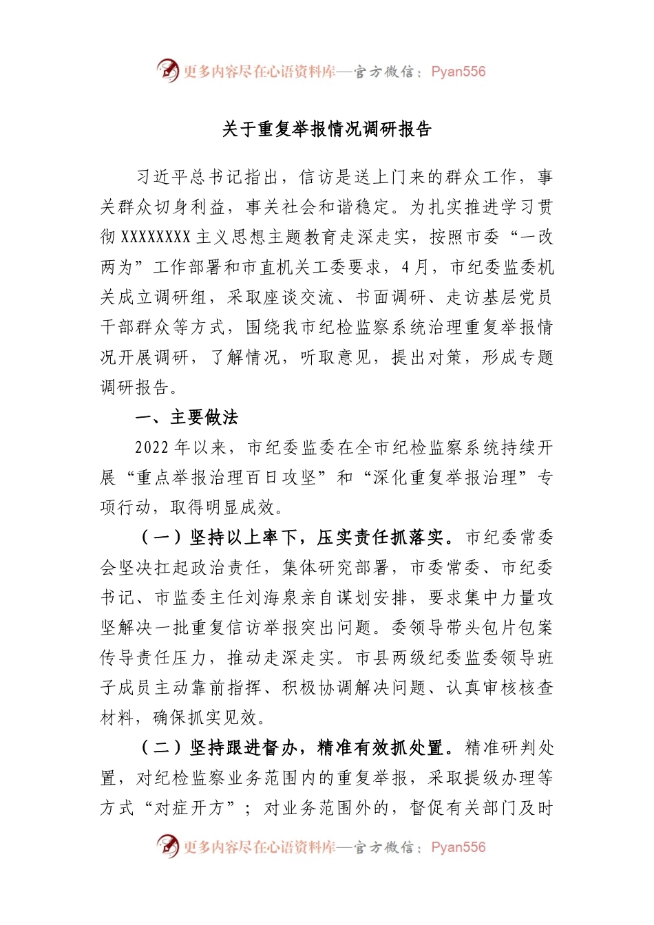重复举报情况调研报告.docx_第1页
